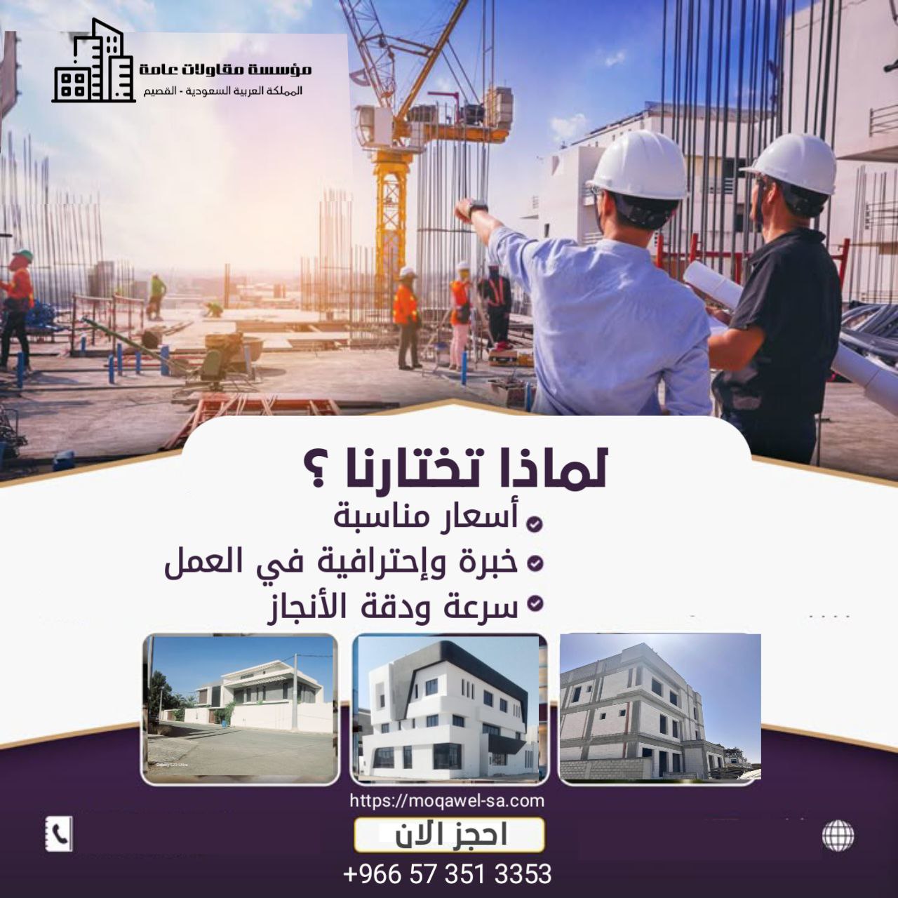 عن مقاول القصيم | مؤسسة مقاولات عامة 0573513353 - بناء، تشطيب، ترميم في بريدة