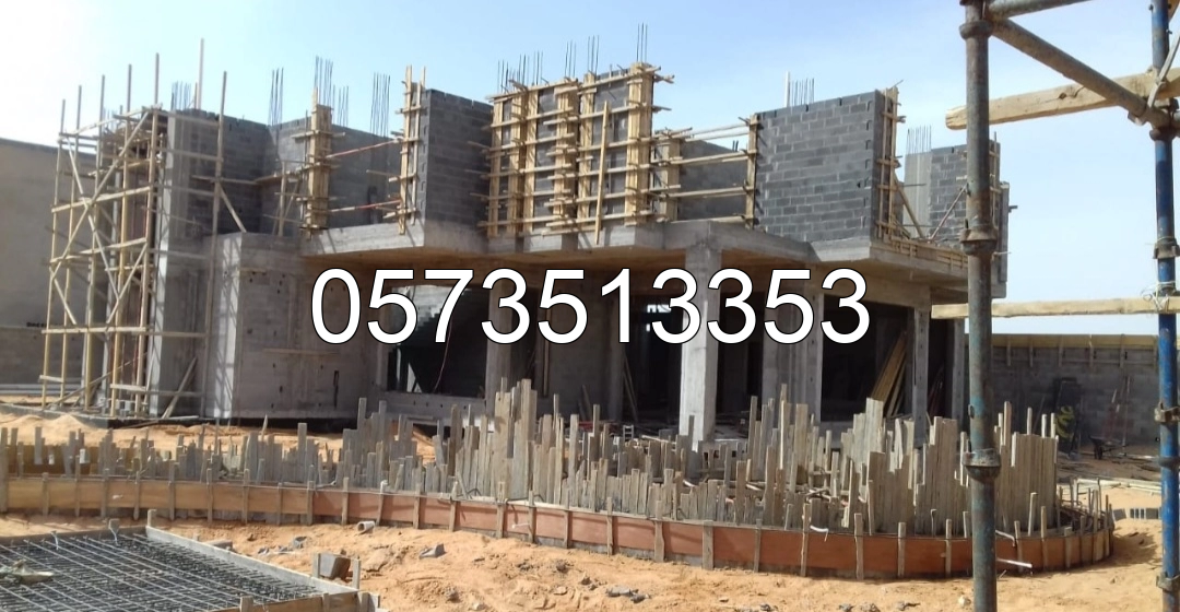 مقاولات عامه لجميع الأعمال الانشائية و المعمارية ترميم تشطيب وإنشاء عظم ومواد وتسليم مفتاح في القصيم 0573513353 
